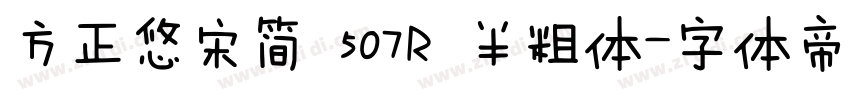 方正悠宋简 507R 半粗体字体转换